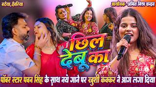 छिल देबू का #Powerstar_Pawan_Singh के साथ नये गाने पर रात #Khushi_Kakkar ने स्टेज पर आग लगा दिया