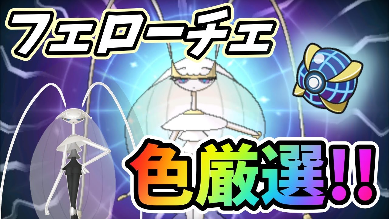 200～】フェローチェ色厳選!!【ポケモンUSUM / ポケットモンスター  
