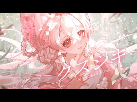 クスシキ Kusushiki【Female vocal】【Cover】Mrs. GREEN APPLE