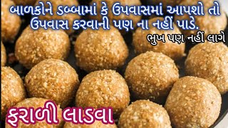 લાડુ તો ઘણા બનાવ્યા હશે એકવાર આ રીતે બનાવીને તો જુઓ | ફરાળી લાડુ | અગિયારસ સ્પેશિયલ | Farali ladoo screenshot 5