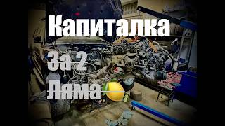 Начало капитального ремонта V8 от мерседес M278 (2/5 серия)