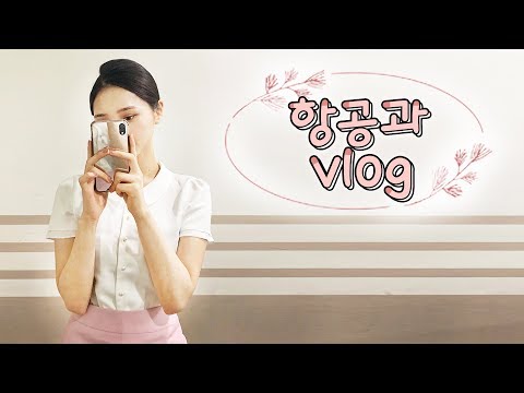 항공과 브이로그 ✈️  [  승무원 머리하는법 / 항공과 면접 / university student vlogs ] (eng/jpn) l MIYUT