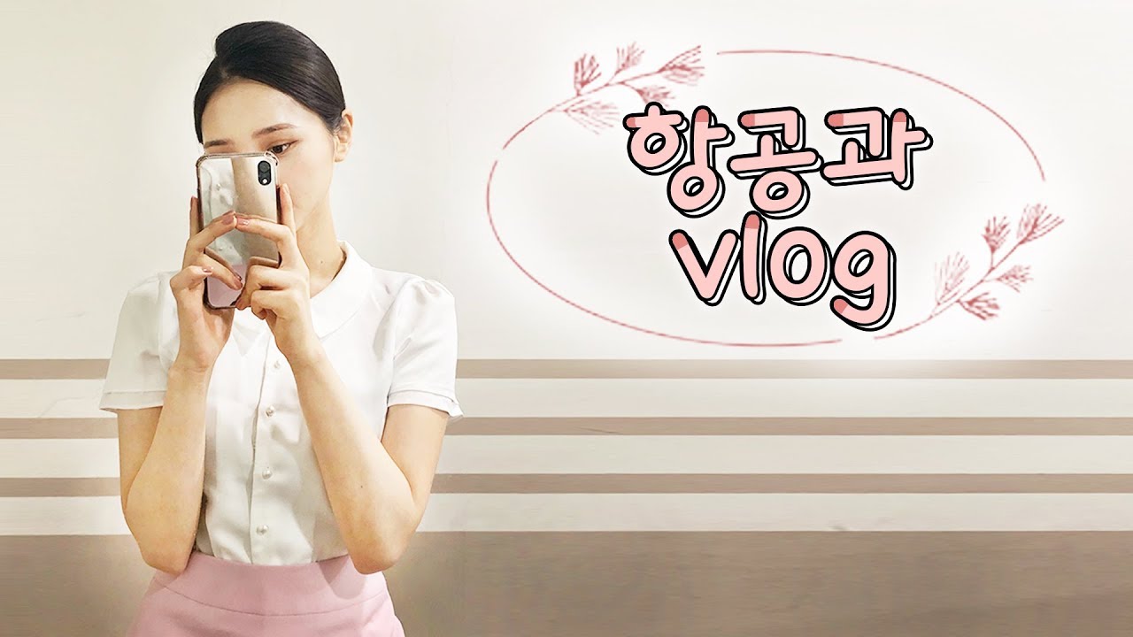 항공과 브이로그 ✈️  [  승무원 머리하는법 / 항공과 면접 / university student vlogs ] (eng/jpn) l MIYUT