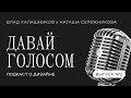 Давай голосом #2. Влад Калашников.