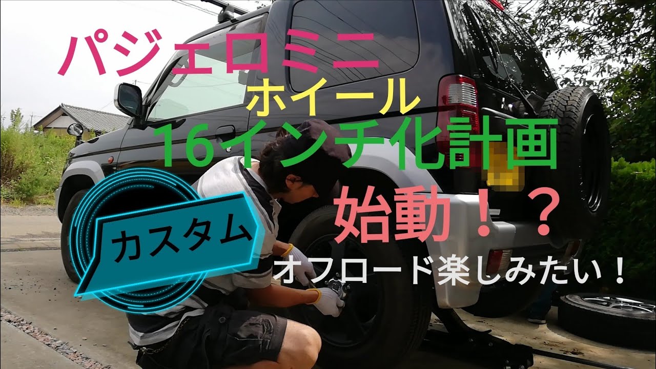 【パジェロミニ】カスタム　ホイール１６インチ化計画始動！？  kei car pajero  custom 4wd turbo Off-road 　オフロード　悪路走行　クロカン