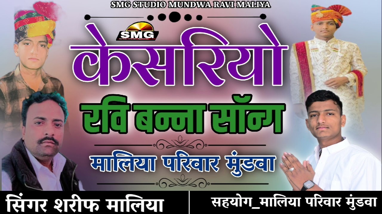 केसरियो || रवि मालिया बन्ना सॉन्ग || सहयोग मालिया परिवार मुंडवा || सिंगर शरीफ मालिया || SMG STUDIO