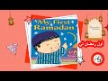 أول رمضان My First Ramadan L تعريف الأطفال على شهر رمضان المبارك L رمضان للأطفال L كتاب للمسلمين