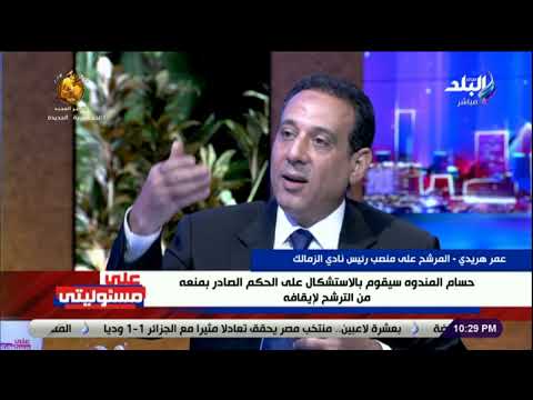 عمر هريدي يكشف حقيقة دعم رئيس النادي السابق لترشحه لرئاسة الزمالك