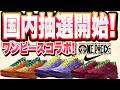 【緊急】ついに国内抽選開始!ONE PIECE × NIKEコラボがヤバすぎるwww全色レビュー&応募方法解説! One Piece x Nike Air Max Plus “Gomu Gomu”