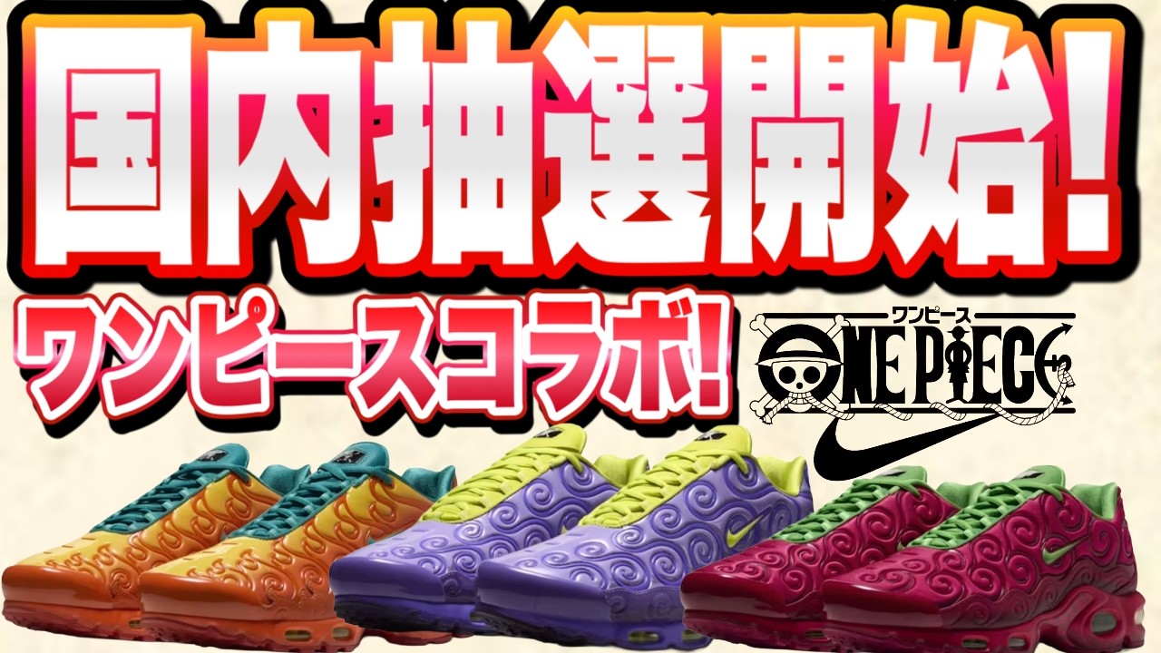 URGENT] Domestic Raffle Finally Started! The ONE PIECE x NIKE