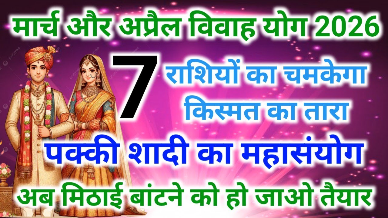 मार्च–अप्रैल में इन 7 राशियों की शादी पक्की! vivah yog 2026 | March April me hogi shadi pakki