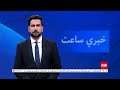 TOLOnews - 7pm - 02 April 2024 - د طلوع نیوز د ۷ بجو خبرونه - د ۱۴۰۳ لمریز کال د وري ۱۴مه نېټه