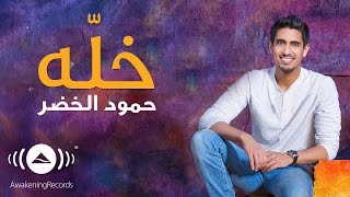 Humood - Khallah | حمود الخضر - خلّه