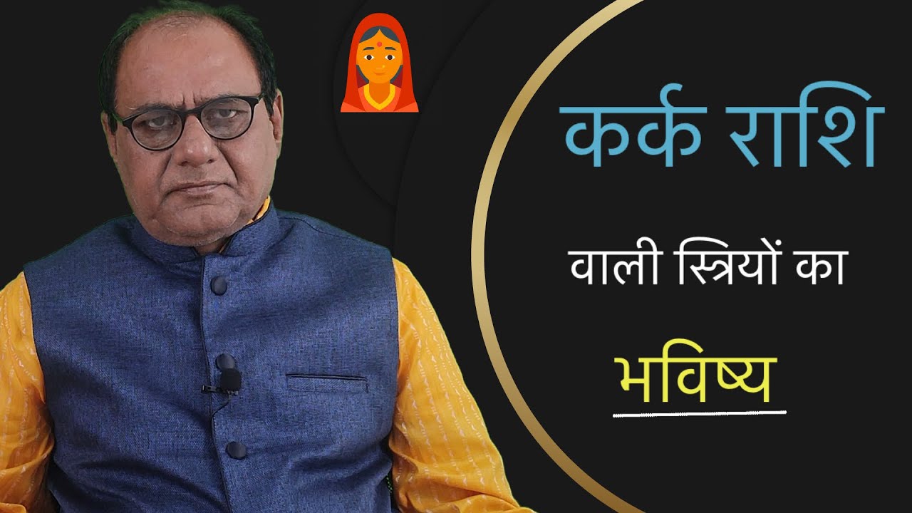 लेडीज स्पेशल | कर्क राशि वाली महिलाओ का भविष्य | Cancer Womens Future Prediction