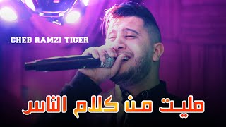 Cheb Ramzi Tiger - ( مليت من كلام الناس ) - Live 2023 Ft Yacine Cr7