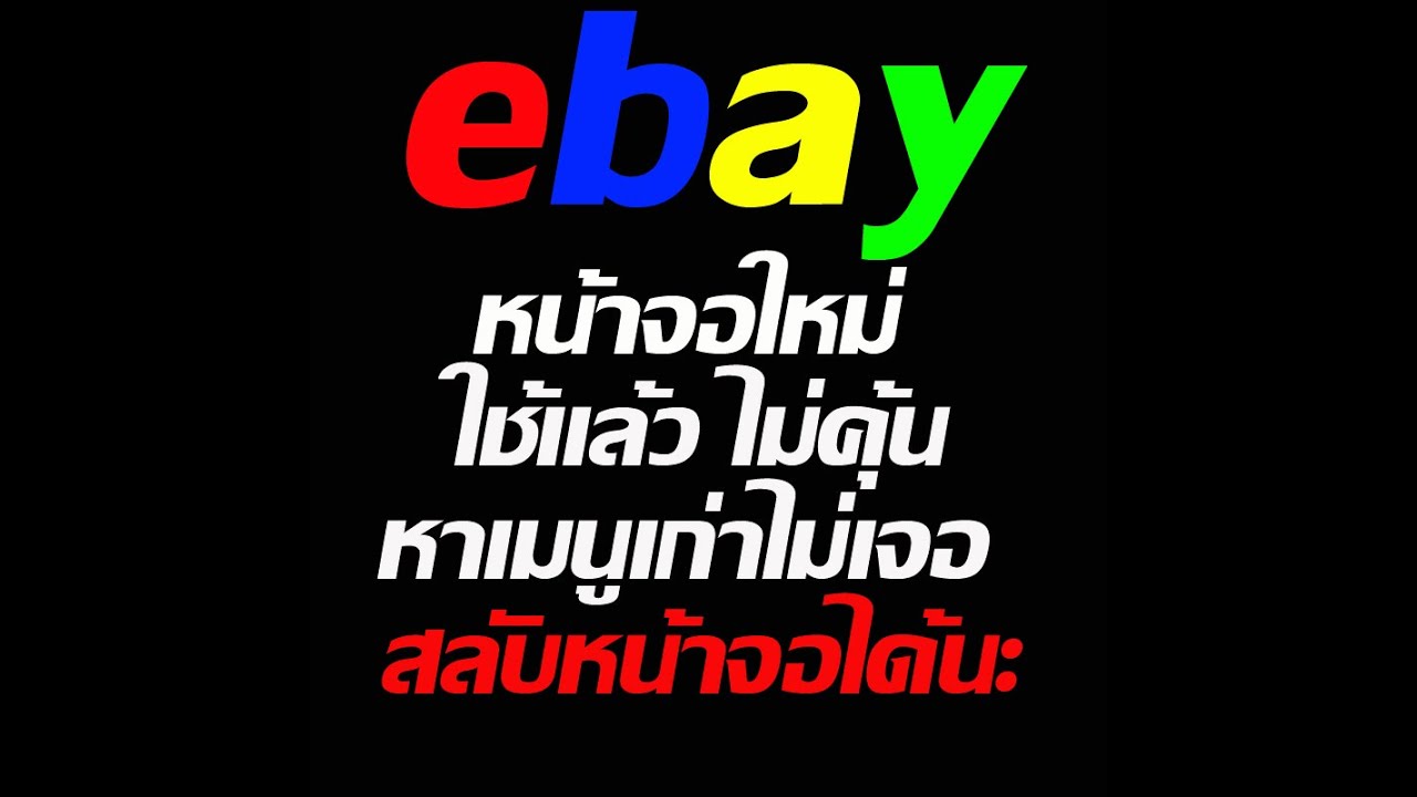 Switch new ebay listing to classic view หน้าสร้างการขาย อีเบย์ แบบใหม่