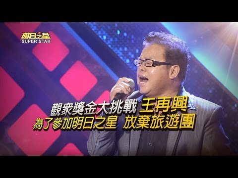 《明日之星》#359搶先看 - 觀眾獎金大挑戰王再興，為參加明日之星放棄旅遊團！