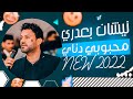 نيشان بعدري ناي ناي محبوبي دناي 2022 Nishan Baadri نيشان بعدري ناي ناي محبوبي دناي 2022 Nishan Baadri