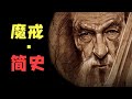 全球销量1.5亿，奇幻小说天花板，3000年历史全解(8/8)