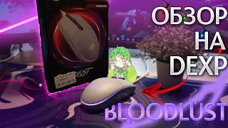 :    DEXP BLOODLUST