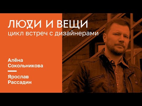 «Люди и Вещи». 02.12.2020. Алёна Сокольникова, Ярослав Рассадин «Люди и Вещи». 02.12.2020. Алёна Сокольникова, Ярослав Рассадин