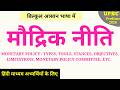 🔥ECO-24: Monetary Policy in Hindi I UPSC, PCS I Indian Economy 2026