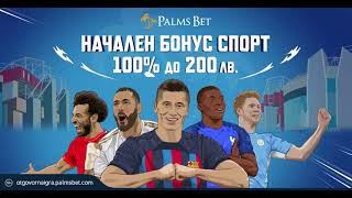 НАЧАЛЕН БОНУС СПОРТ от Palms Bet 🌴 Resimi