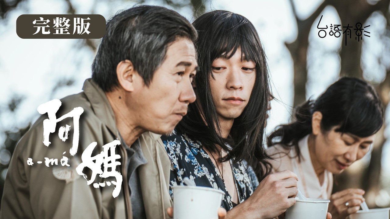 【阿媽】完整版｜兒子戴長假髮、穿女裝回來參加喪禮，傳統父親如何接納這個讓他在親友面前抬不起頭的孩子？｜王可元 陳文彬 陳仙梅 馬國賢 陳彥嘉｜LGBTQ+同志驕傲月｜台語有影｜公視台語台