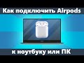 Как подключить AirPods к ноутбуку или ПК Windows 10, 8.1 и Windows 7