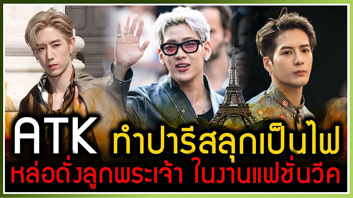 ATK [มาร์ค-แบมแบม-แจ็คสัน] ทำงานปารีสแฟชั่นวีคลุกเป็นไฟ หล่อดั่งลูกพระเจ้า หล่อเหมือนไม่มีจริง