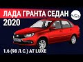Лада Гранта седан 2020 1.6 (98 л.с.) AT Luxe - видеообзор