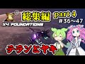 【総集編】X4: Foundations part4 テランとヤキ【VOICEVOX実況】