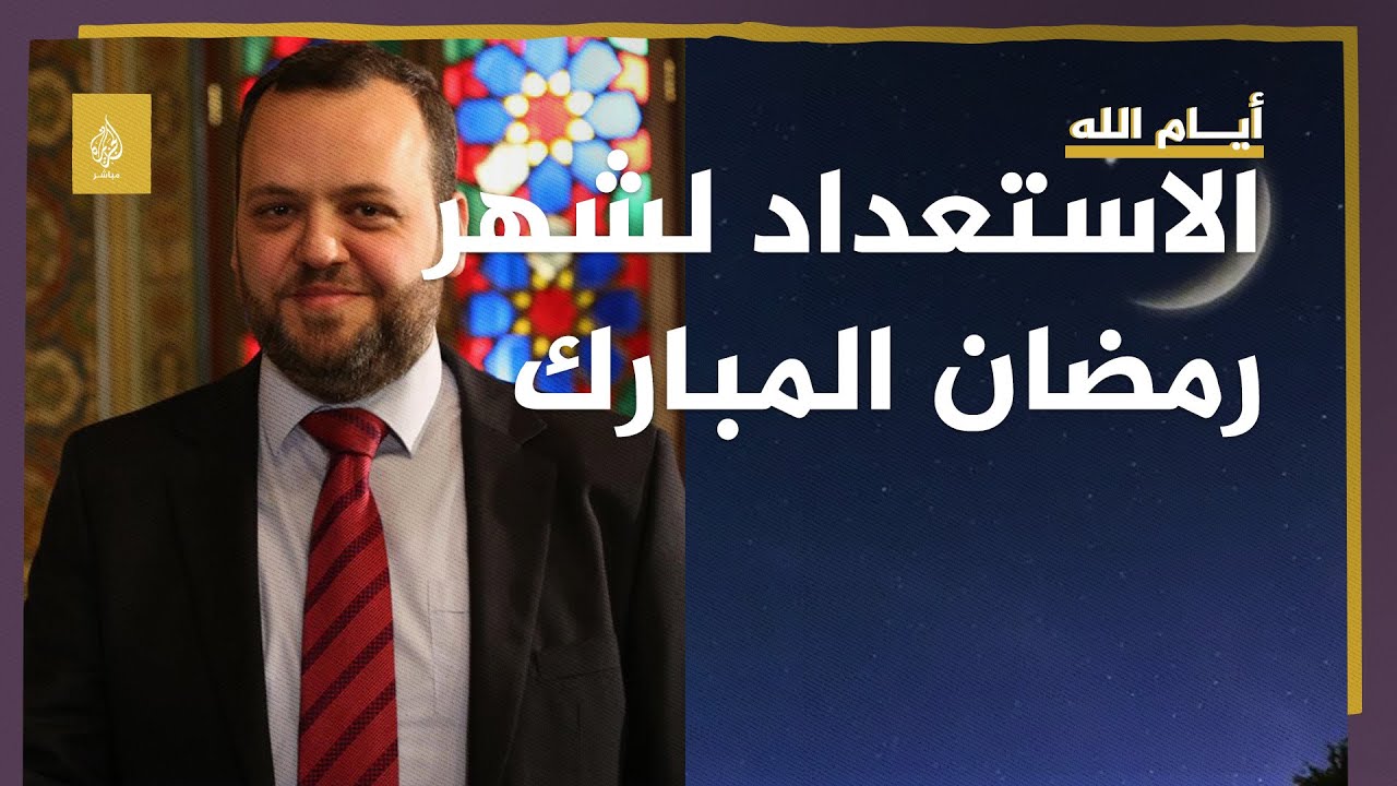 كيف يستعد المسلم لشهر رمضان المبارك؟