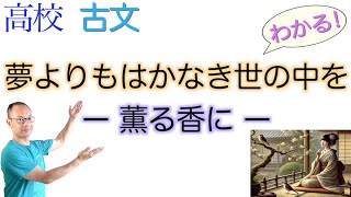 夢よりもはかなき世の中を【薫る香に】教科書の解説〈古典探究〉和泉式部日記