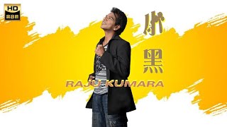 小黑RAJU KUMARA I 榕树下 I ALBUM I MANDARIN OLDIES I ORIGINAL MUSIC AUDIO