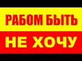 Ты не хочешь быть рабом? А ты уверен, что ты хочешь стать свободным?