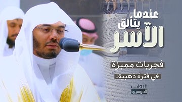 إبداعات مميزة وتلاوات عظيمة من الآسر د. ياسر الدوسري | فجريات الأسبوع الأخير من شهر ذو الحجة 1443هـ