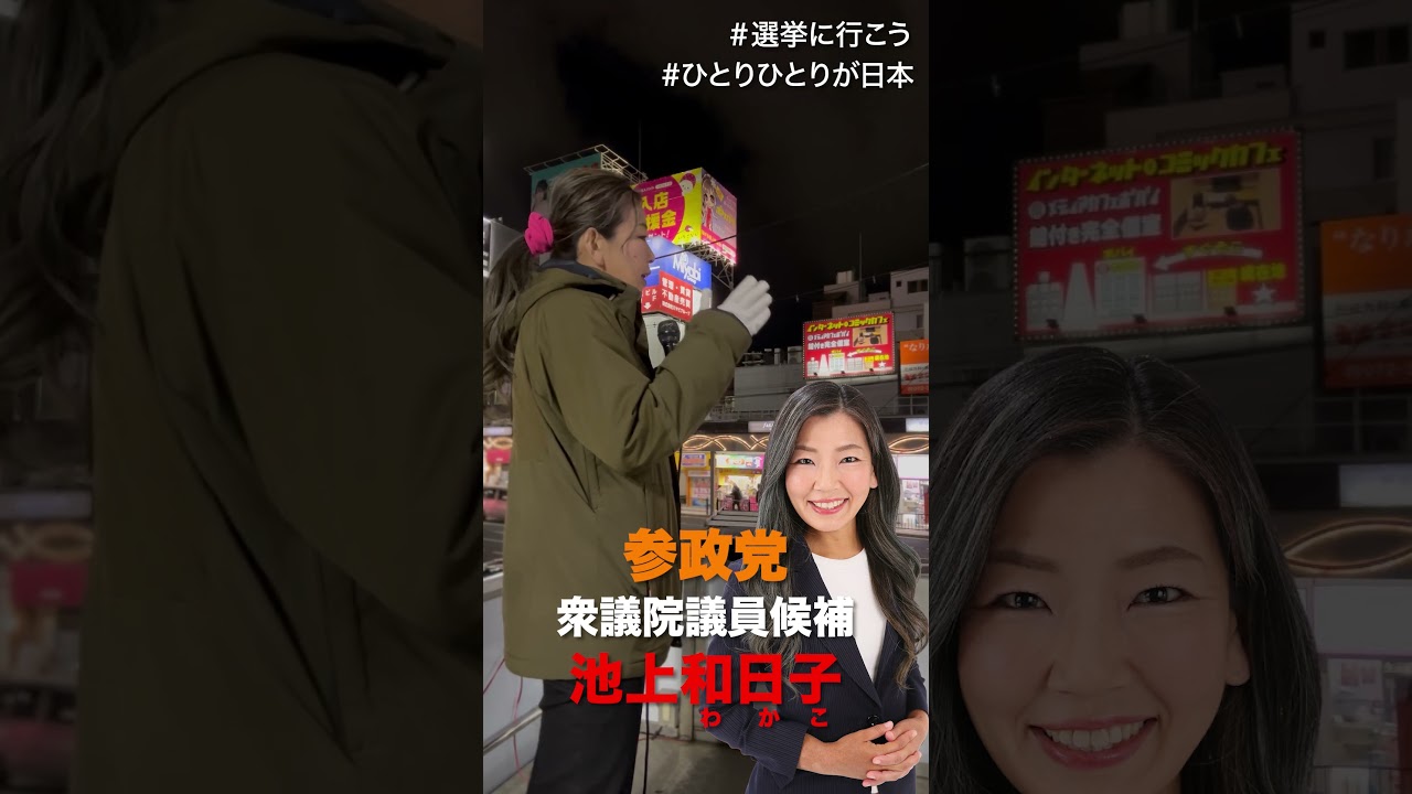 選挙へ行こう！　池上和日子 参政党 大阪第16区 衆議院議員候補
