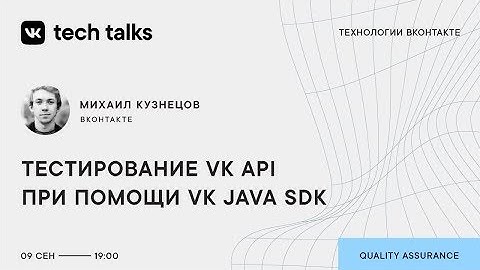 Тестирование VK API при помощи VK Java SDK / Михаил Кузнецов