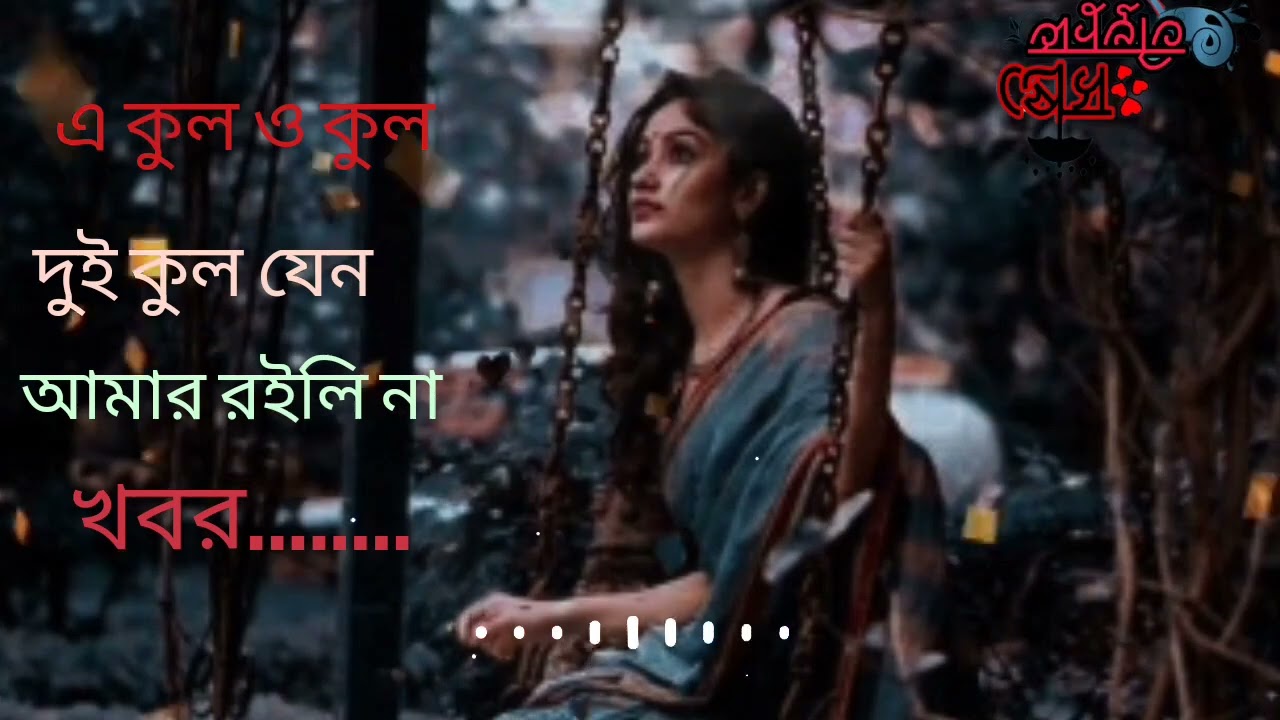 Ekul and Kul Two Kul gone I have no news of you dear I have become frozen bangla song 2022