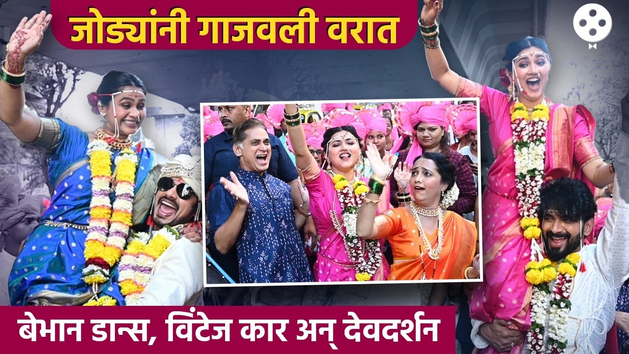 वरात ते देवदर्शन, काव्यार्थ-जीवांदिनीचा वरातीमधला डान्स, लक्षवेधी क्षण | Lagnanantar Hoilch Prem-DE4