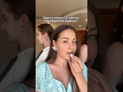 Я так часто слышу это:«Я бы поехала… но одной скучно. Нет компании. Все подружки заняты»