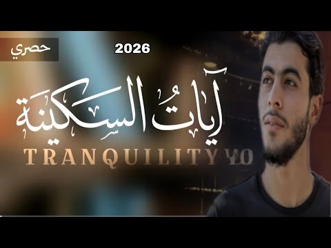 آيات السكينة  كاملة | ساعة ونصف من القرآن الكريم بصوت القارئ أنس عبد الستار 2026