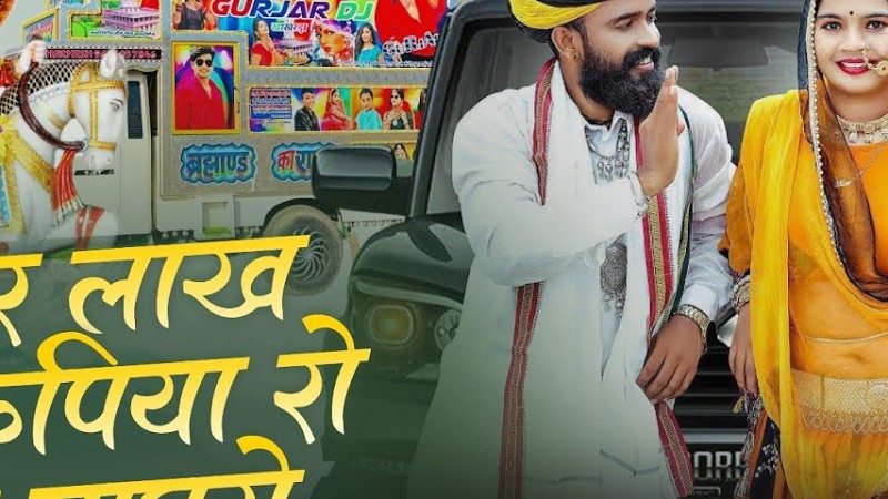 गुर्जर लाख रुपिया को मारो घाघरों || Prabhu Mandariya, Hansa Rangili || Remix Ranjeet Gurjar 2025