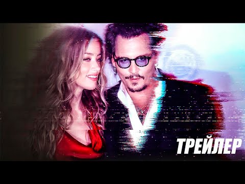 Депп против Хёрд (2023) | Официальный трейлер | Нетфликс