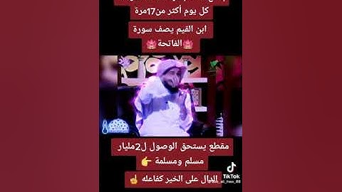 ابن القيم يصف سورة الفاتحة كنوز لاتقدر بثمن سبحان الله العظيم.