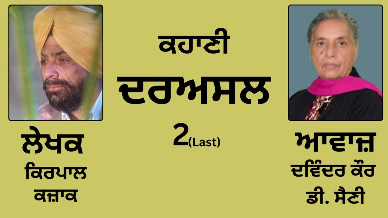 ⁣ਕਹਾਣੀ :  ਦਰਅਸਲ(2)   || By :  ਕਿਰਪਾਲ ਕਜ਼ਾਕ