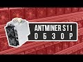 Обзор ANTMINER S11 | распаковка, установка.