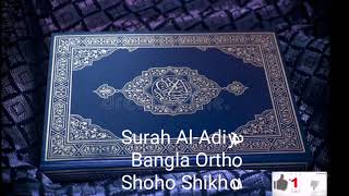 সূরা Surah Al-Adiyat 100 Bangla Translation বাংলা অর্থ সাহ সিখুন।?