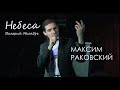 Небеса (мои обетованные) — Максим Раковский, концерт &quot;Ой, всё!&quot; Notre Groupe 21.05.23, Москва